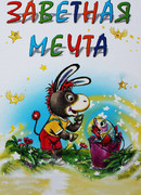 Заветная мечта (1972)