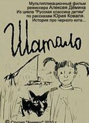 Шатало (2010)