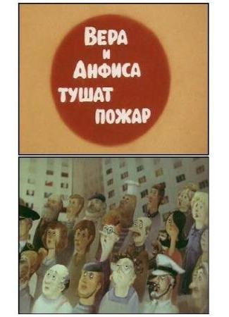 мультик Про Веру и Анфису: Вера и Анфиса тушат пожар (ТВ, 1987) 16.08.22