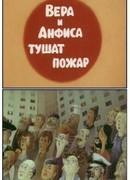 Про Веру и Анфису: Вера и Анфиса тушат пожар (ТВ, 1987)