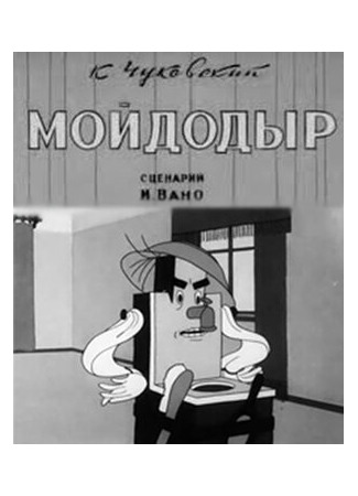 мультик Мойдодыр (1939) 16.08.22