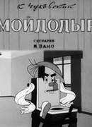 Мойдодыр (1939)