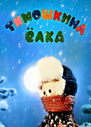 Тимошкина елка (1966)