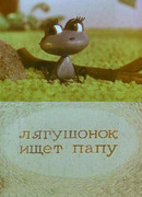 Лягушонок ищет папу (1965)