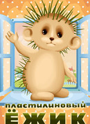 Пластилиновый ежик (1969)