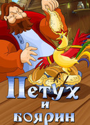 Петух и боярин (1986)