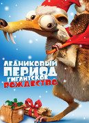 Ледниковый период: Гигантское Рождество (ТВ, 2011)