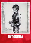 Пуговица (1982)