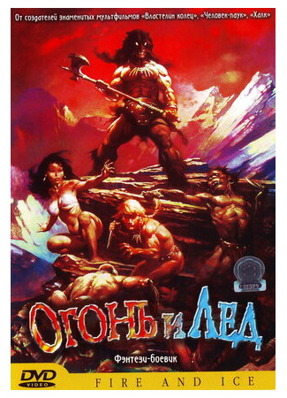 мультик Огонь и лед (1983) (Fire and Ice) 16.08.22