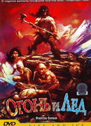 Огонь и лед (1983)