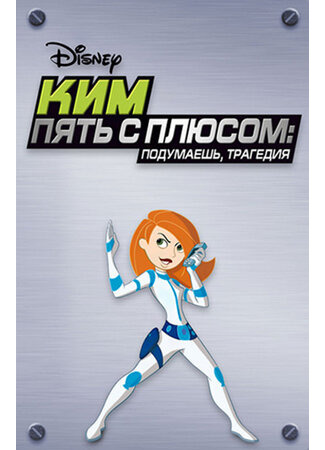 мультик Kim Possible: So the Drama (Ким Пять-с-плюсом: Подумаешь, трагедия (ТВ, 2005)) 16.08.22