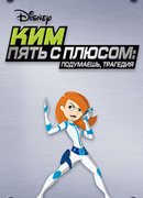 Ким Пять-с-плюсом: Подумаешь, трагедия (ТВ, 2005)