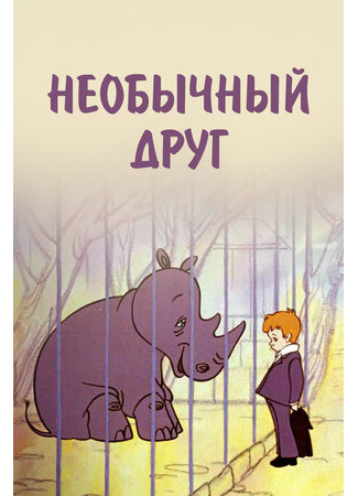 мультик Необычный друг (1975) 16.08.22