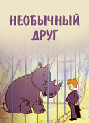 Необычный друг (1975)