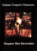 Людвиг Ван Бетховен (2007)