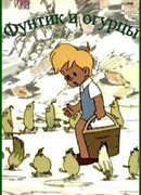 Фунтик и огурцы (1961)