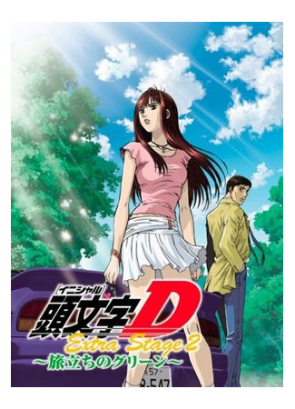 мультик Initial D: Extra Stage 2 (Инициал Ди: Экстра-стадия 2 (2008)) 16.08.22