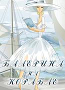 Балерина на корабле (1969)