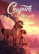 Спирит Непокорный (2021)