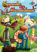 Бурёнка из Маслёнкино (ТВ, 1973)