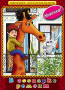 В зоопарке — ремонт (1987)