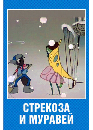 мультик Стрекоза и муравей (1961) 16.08.22