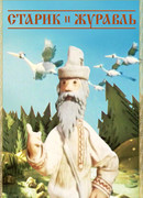 Старик и журавль (1958)