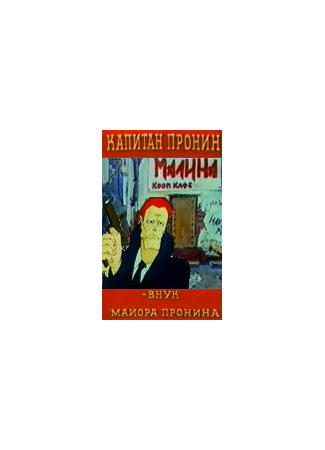 мультик Капитан Пронин: Внук майора Пронина (ТВ, 1992) 16.08.22