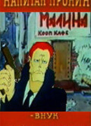 Капитан Пронин - Внук майора Пронина