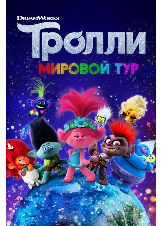 мультик Тролли. Мировой тур (2020) (Trolls World Tour) 16.08.22