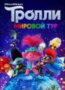Тролли. Мировой тур (2020)