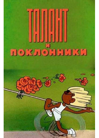 мультик Талант и поклонники (1978) 16.08.22
