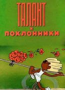 Талант и поклонники (1978)