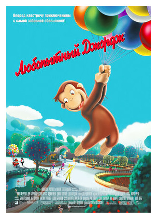 мультик Любопытный Джордж (2006) (Curious George) 16.08.22