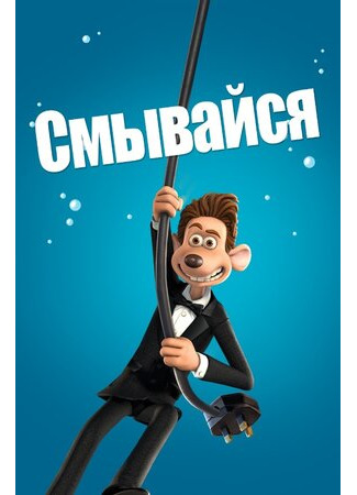 мультик Смывайся (2006) (Flushed Away) 16.08.22