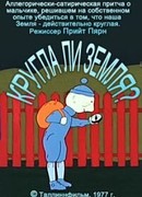 Круглый ли земной шар? (1977)