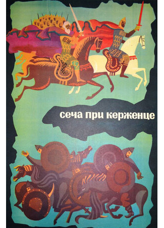 мультик Сеча при Керженце (1971) 16.08.22