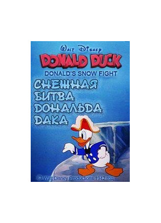 мультик Donald&#39;s Snow Fight (Снежная битва Дональда Дака (1942)) 16.08.22