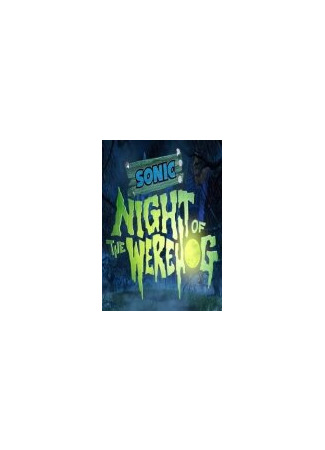 мультик Sonic: Night of the Werehog (Соник: Ночь ежа-оборотня (2008)) 16.08.22