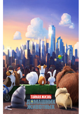 мультик Тайная жизнь домашних животных (2016) (The Secret Life of Pets) 16.08.22