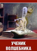 Ученик волшебника (ТВ, 1983)