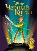 Черный котел (1985)