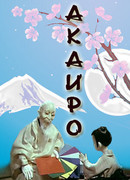 Акаиро (1980)