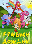 Грибной дождик (1985)