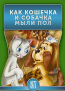 Как кошечка и собачка мыли пол (ТВ, 1977)