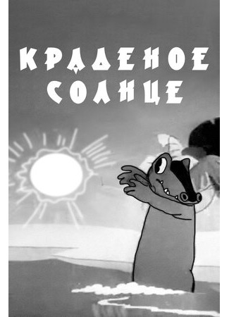 мультик Краденое солнце (1943) 16.08.22