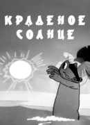 Краденое солнце (1943)