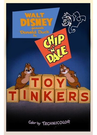 мультик Любители игрушек (1949) (Toy Tinkers) 16.08.22
