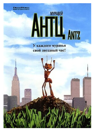 мультик Antz (Муравей Антц (1998)) 16.08.22