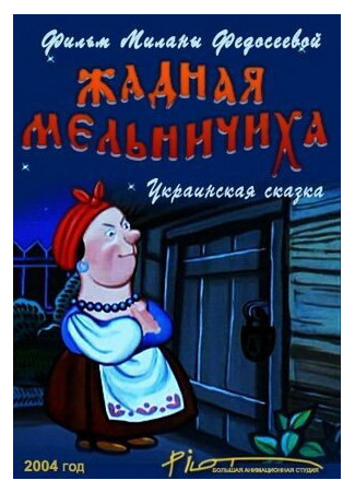 мультик Жадная мельничиха (ТВ, 2004) 16.08.22